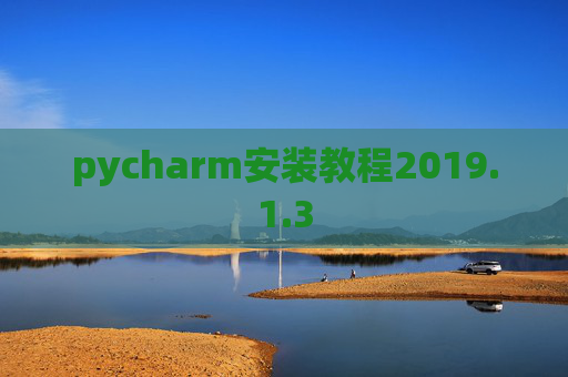 pycharm安装教程2019.1.3