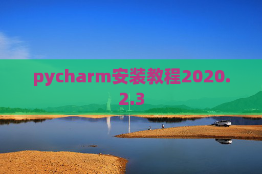 pycharm安装教程2020.2.3