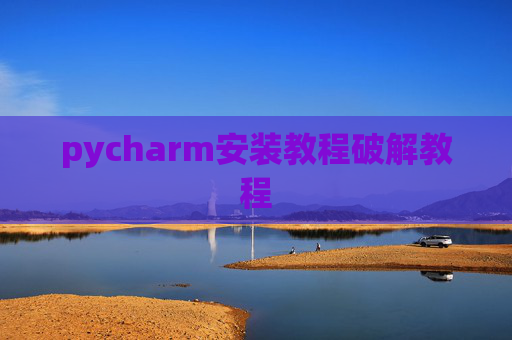pycharm安装教程破解教程