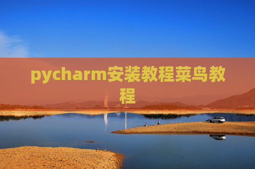 pycharm安装教程菜鸟教程