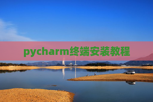 pycharm终端安装教程