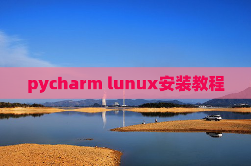 pycharm lunux安装教程