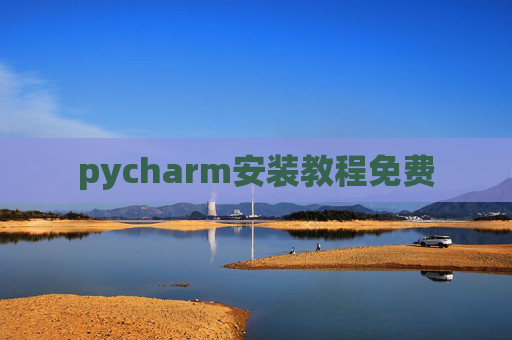 pycharm安装教程免费
