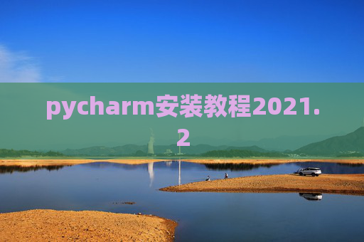 pycharm安装教程2021.2