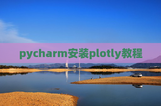 pycharm安装plotly教程