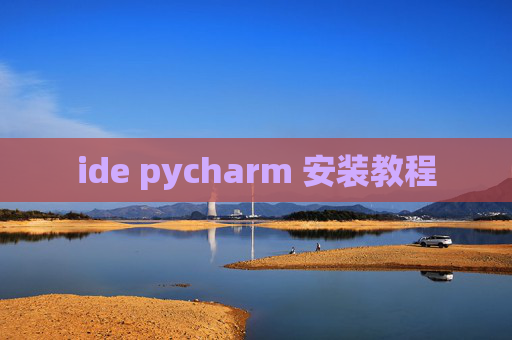 ide pycharm 安装教程