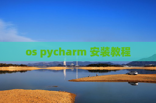 os pycharm 安装教程