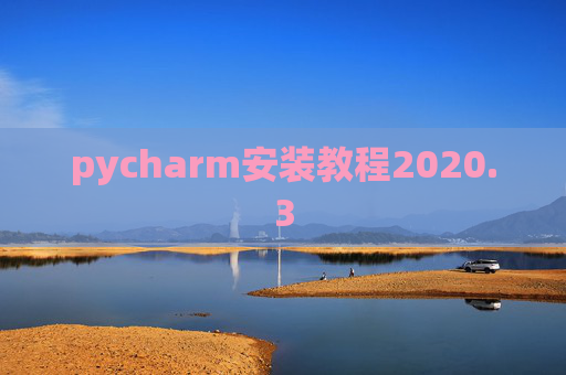 pycharm安装教程2020.3