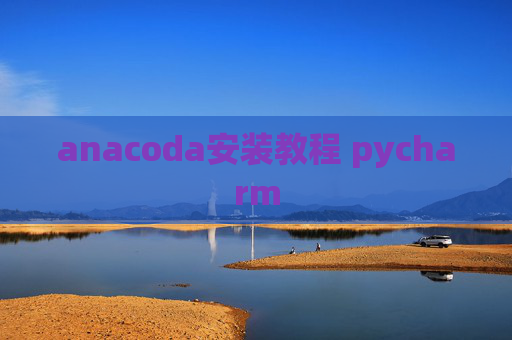 anacoda安装教程 pycharm