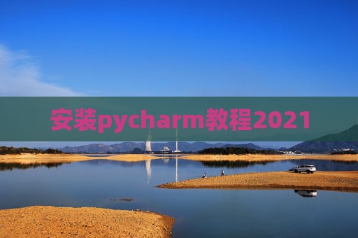 安装pycharm教程2021