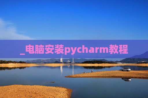 _电脑安装pycharm教程