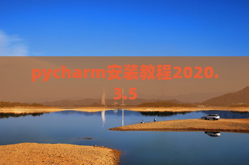 pycharm安装教程2020.3.5