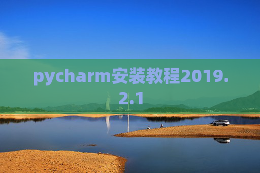 pycharm安装教程2019.2.1