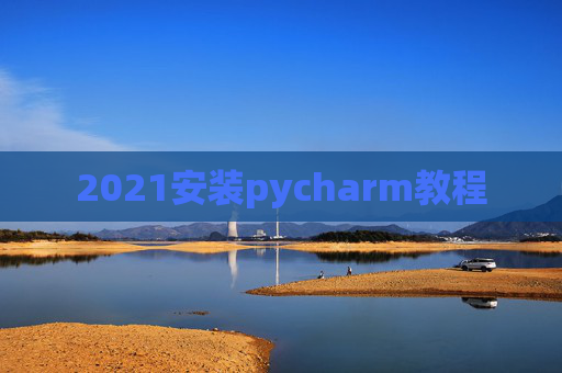 2021安装pycharm教程