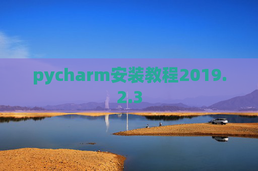 pycharm安装教程2019.2.3