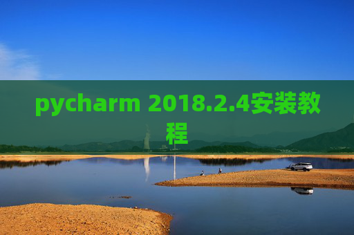 pycharm 2018.2.4安装教程
