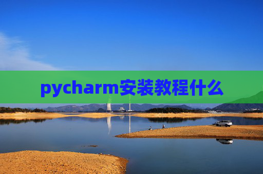 pycharm安装教程什么