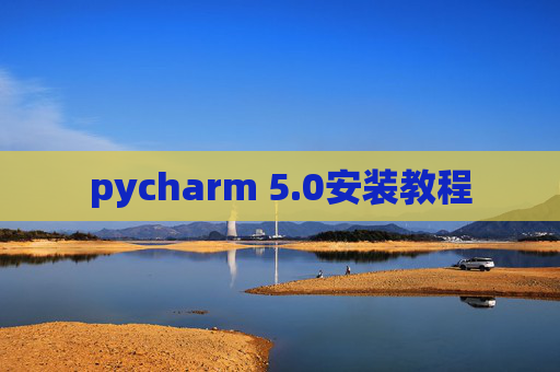 pycharm 5.0安装教程